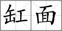 缸面