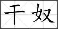 干奴