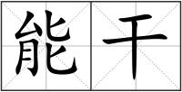 能干