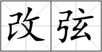 改弦