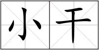 小干