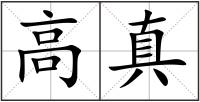 高真