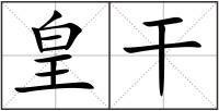 皇干