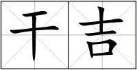 干吉