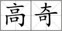 高奇