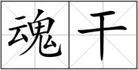 魂干