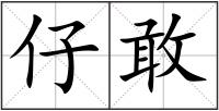 仔敢