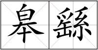 皋繇