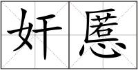 奸慝