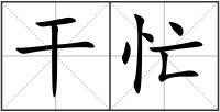 干忙