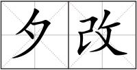 夕改