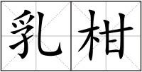 乳柑