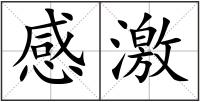 感激