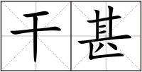 干甚
