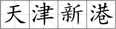 天津新港