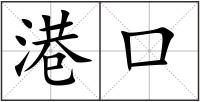 港口