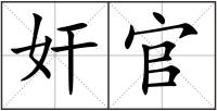奸官