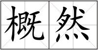 概然