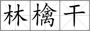 林檎干