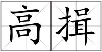 高揖