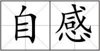 自感