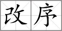 改序