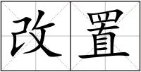 改置
