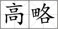 高略