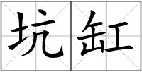 坑缸