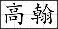 高翰