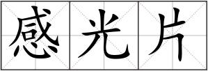 感光片