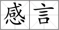 感言