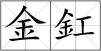 金釭