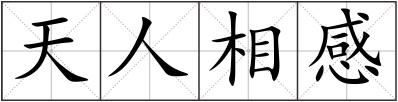 天人相感