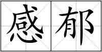 感郁