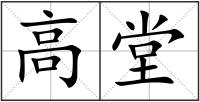 高堂