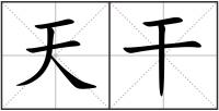 天干