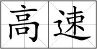 高速