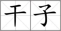 干子