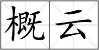 概云