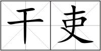 干吏