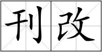 刊改