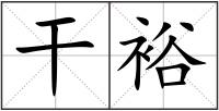 干裕
