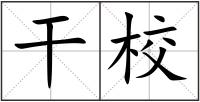 干校