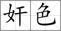 奸色