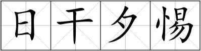 日干夕惕