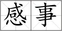 感事