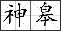 神皋