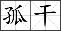 孤干