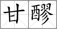 甘醪